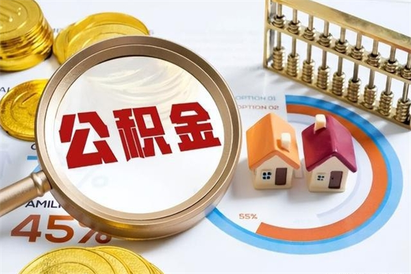 遵义宝应提公积金（宝应住房公积金怎么提取）
