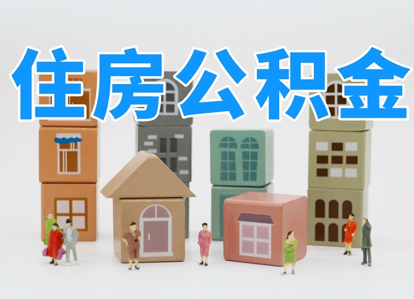 遵义公积金该怎么取出来（怎么取出来住房公积金）