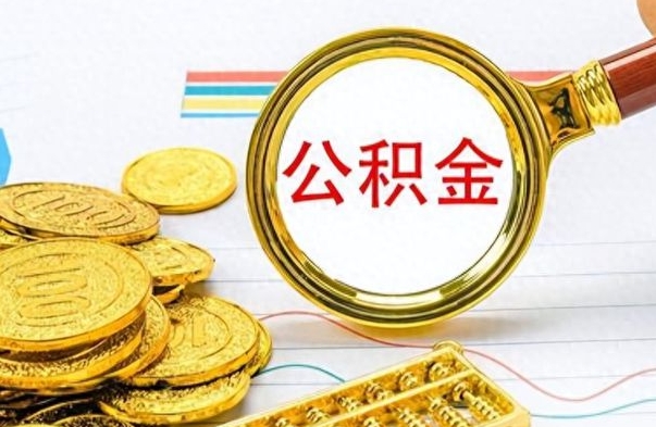 遵义市公积金提（市管公积金 提取）